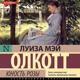 Юность Розы, książka audio Луизы Мэй Олкотт. ISDN69619336
