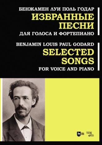 Избранные песни. Для голоса и фортепиано. Ноты, аудиокнига Бенжамена Луи Поля Годара. ISDN69619354