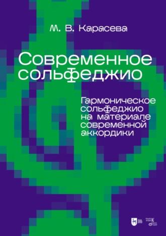 Современное сольфеджио. Гармоническое сольфеджио на материале современной аккордики. Учебник для вузов - Марина Карасева