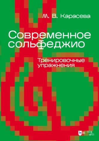 Современное сольфеджио. Тренировочные упражнения. Учебник для вузов - Марина Карасева