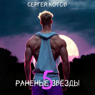 Раненые звёзды – 5, książka audio Сергея Котова. ISDN69619672