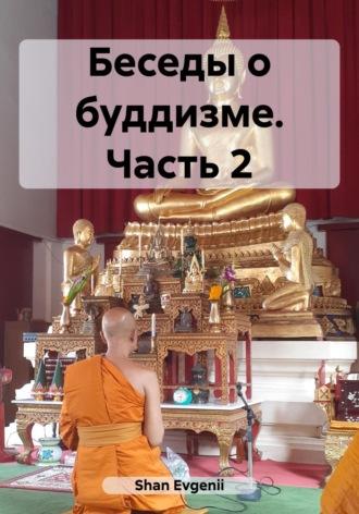 Беседы о буддизме. Часть 2 - Evgenii Shan