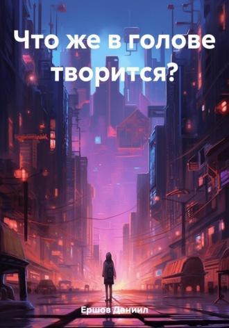 Что же в голове творится?, audiobook Даниила Юрьевича Ершова. ISDN69619786