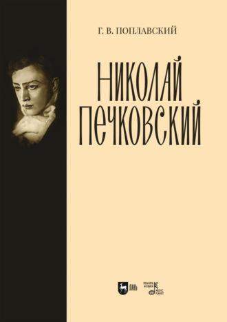 Николай Печковский, książka audio Германа Поплавского. ISDN69620239