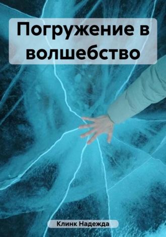 Погружение в волшебство, książka audio Надежды Юрьевны Клинк. ISDN69620251