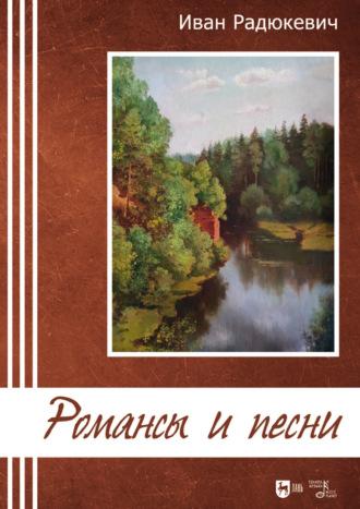 Романсы и песни. Ноты, audiobook Ивана Радюкевича. ISDN69620347