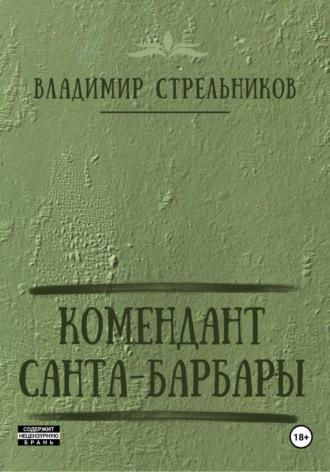 Комендант Санта-Барбары, książka audio Владимира Стрельникова. ISDN69620386