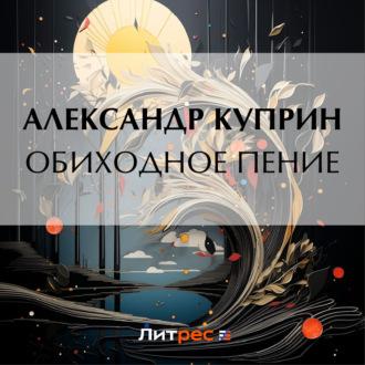 Обиходное пение, audiobook А. И. Куприна. ISDN69620461