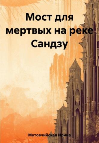 Мост для мертвых на реке Сандзу, аудиокнига Ирины Зиновьевны Мутовчийской. ISDN69620695