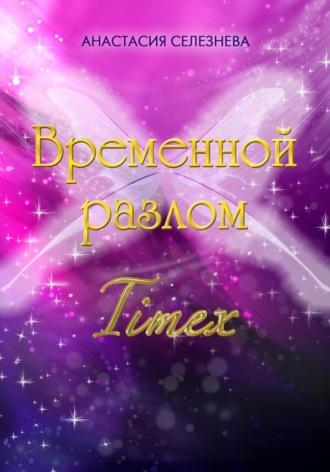 Временной разлом. TimeX, audiobook Анастасии Олеговны Селезнёвой. ISDN69620782