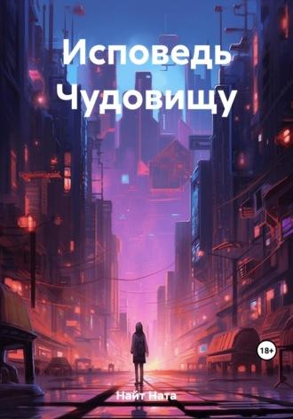 Исповедь Чудовищу, audiobook Наты Найт. ISDN69620788