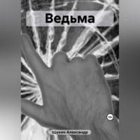 Ведьма, książka audio Александра Щукина. ISDN69621076