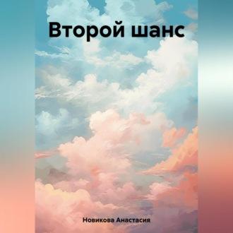 Второй шанс, audiobook Анастасии Новиковой. ISDN69621106