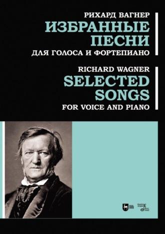 Избранные песни. Для голоса и фортепиано. Ноты, audiobook Рихарда Вагнера. ISDN69621706