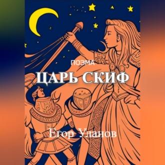 Царь Скиф, audiobook Егора Уланова. ISDN69621922