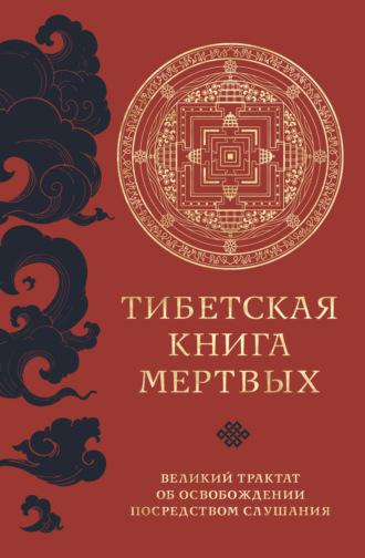 Тибетская книга мертвых. Великий трактат об освобождении посредством слушания, Hörbuch Падмасамбхавы. ISDN69622213