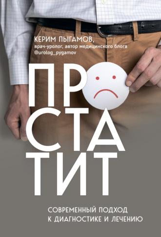 Простатит. Современный подход к диагностике и лечению, audiobook Керима Пыгамова. ISDN69622312