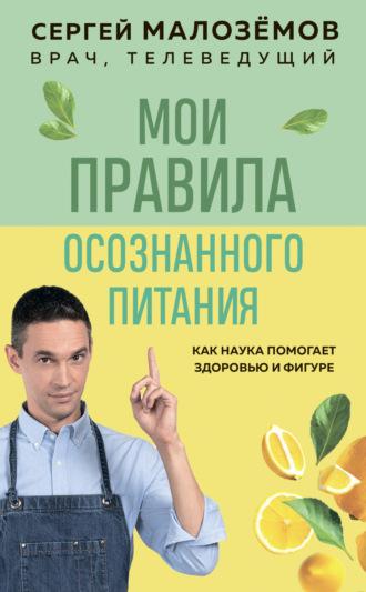 Мои правила осознанного питания, książka audio Сергея Малозёмова. ISDN69622378
