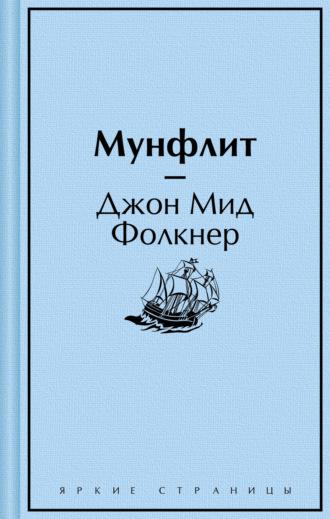 Мунфлит, książka audio Джона Мида Фолкнера. ISDN69622618