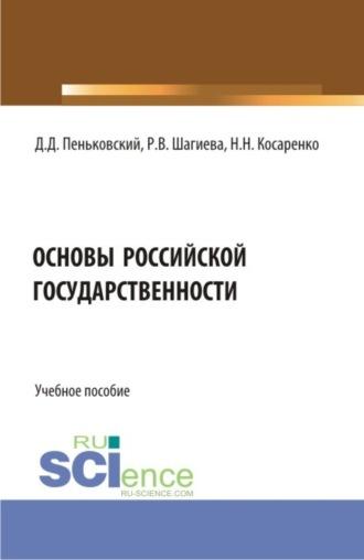 Основы российской государственности. (Аспирантура, Бакалавриат, Магистратура). Учебное пособие. - Николай Косаренко