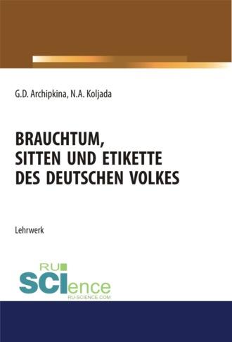 Brauchtum, sitten und etikette des deutschen volkes. (Аспирантура, Бакалавриат, Магистратура). Учебное пособие. - Галина Архипкина