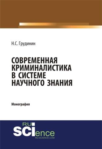 Современная криминалистика в системе научного знания. (Бакалавриат). Монография., audiobook Никиты Сергеевича Грудинина. ISDN69624682