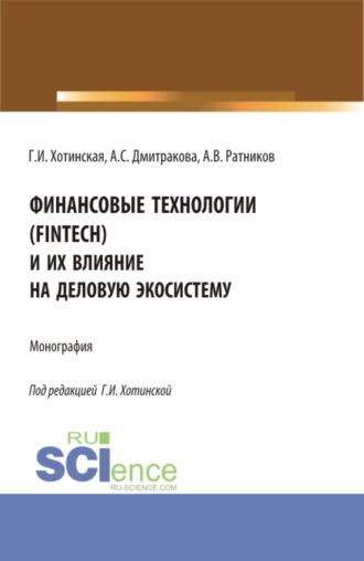 Финансовые технологии (FinTech) и их влияние на деловую экосистему. (Аспирантура, Магистратура). Монография., аудиокнига Галины Игоревны Хотинской. ISDN69624703