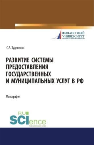 Развитие системы предоставления государственных и муниципальных услуг в РФ. (Бакалавриат, Магистратура). Монография. - Светлана Зуденкова