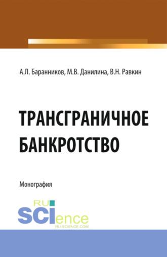 Трансграничное банкротство. (Бакалавриат). Монография. - Марина Данилина