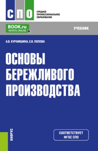 Основы бережливого производства. (СПО). Учебник. - Алсу Курамшина