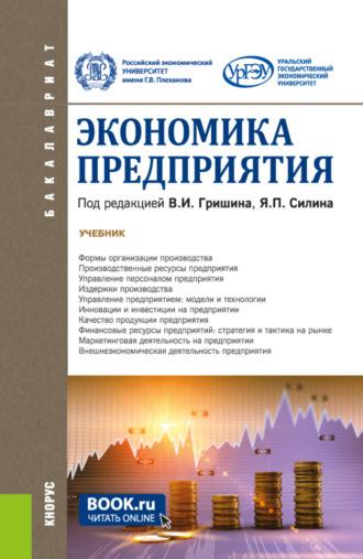 Экономика предприятия. (Бакалавриат). Учебник. - Ольга Гришина