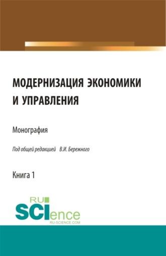 Модернизация экономики и управления. (Аспирантура, Бакалавриат, Магистратура, Специалитет). Монография. - Владимир Бережной