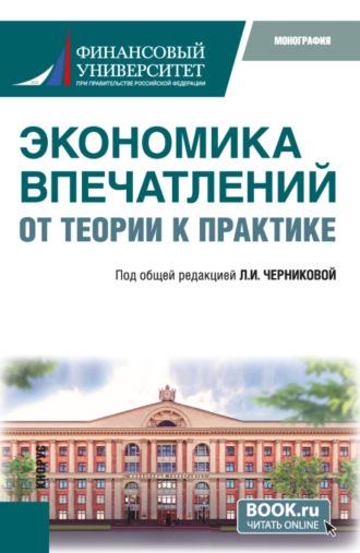 Экономика впечатлений: от теории к практике. (Аспирантура, Бакалавриат, Магистратура). Монография. - Людмила Черникова