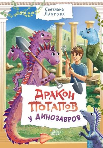 Дракон Потапов у динозавров, książka audio Светланы Лавровой. ISDN69626089