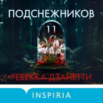 Одиннадцать подснежников, książka audio Ребекки Дзанетти. ISDN69626227