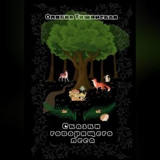 Сказки говорящего леса, audiobook Оливии Тишинской. ISDN69626767
