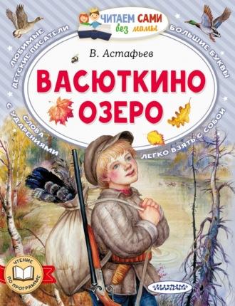 Васюткино озеро, książka audio Виктора Астафьева. ISDN69627787