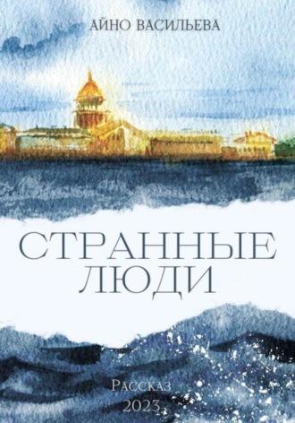 Странные люди, audiobook Айно Васильевы. ISDN69628213