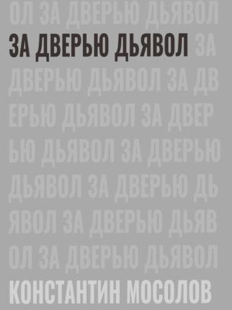 За дверью дьявол - Константин Мосолов