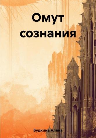 Омут сознания, аудиокнига Алёны Александровны Будкиной. ISDN69628285