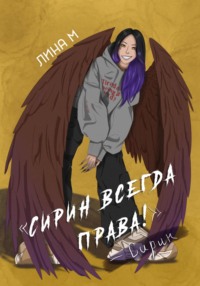 Сирин всегда права! - Лина М