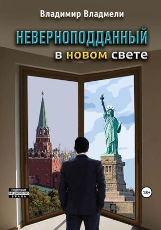 Неверноподданный в Новом Свете, audiobook Владимира Владмели. ISDN69628534