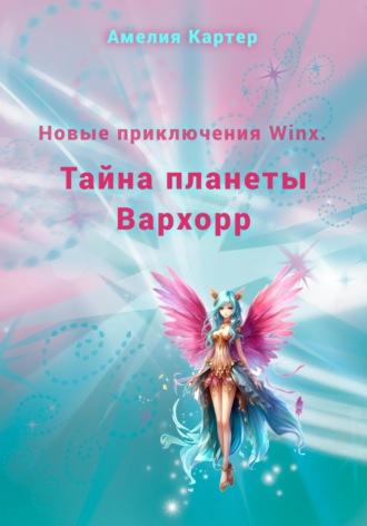 Новые приключения Winx. Тайна планеты Вархорр, audiobook Амелии Картер. ISDN69628555
