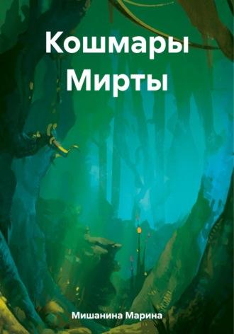 Кошмары Мирты, audiobook Марины Дмитриевны Мишаниной. ISDN69628630