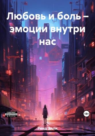 Любовь и боль – эмоции внутри нас - Элли Ренд