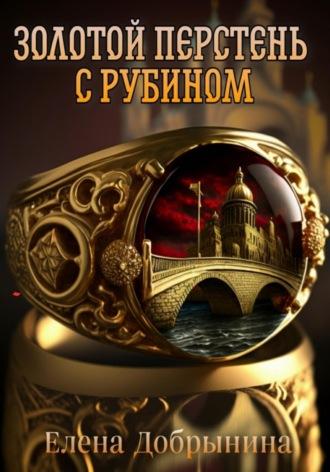 Золотой перстень с рубином - Елена Добрынина