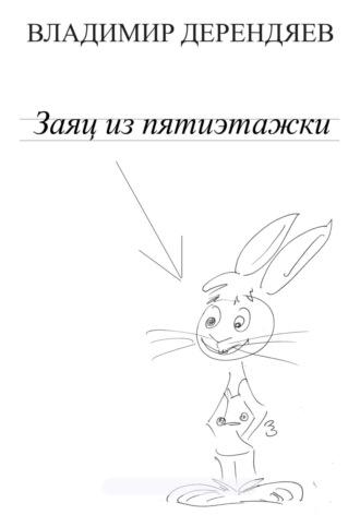 Заяц из пятиэтажки - Владимир Дерендяев