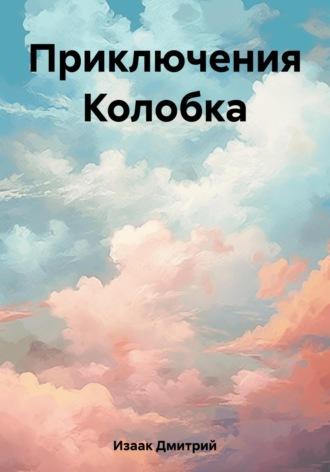 Приключения Колобка, audiobook Дмитрия Изаака. ISDN69628846