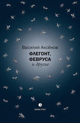 Флегонт, Февруса и другие, audiobook Василия Ивановича Аксёнова. ISDN69629059