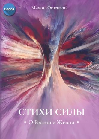 Стихи силы. О России и Жизни, audiobook . ISDN69629374